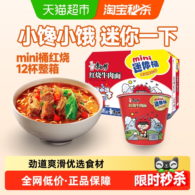 康师傅方便面迷你桶红烧牛肉面61g&times;12杯整箱装泡面