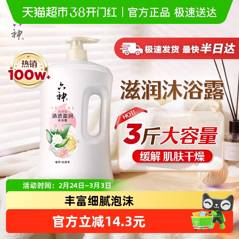 【秒杀】六神沐浴露清香白茯苓1.5kg家庭装沐浴乳清透持久留香