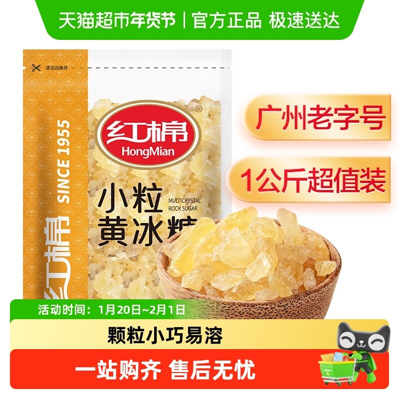 【包邮】红棉一级小粒黄冰糖1kg/袋炖煮调味商用老冰糖多晶冰,粮油调味/速食/干货/烘焙,白糖/食糖,淘宝优惠券,粉丝福利购,淘宝优惠卷
