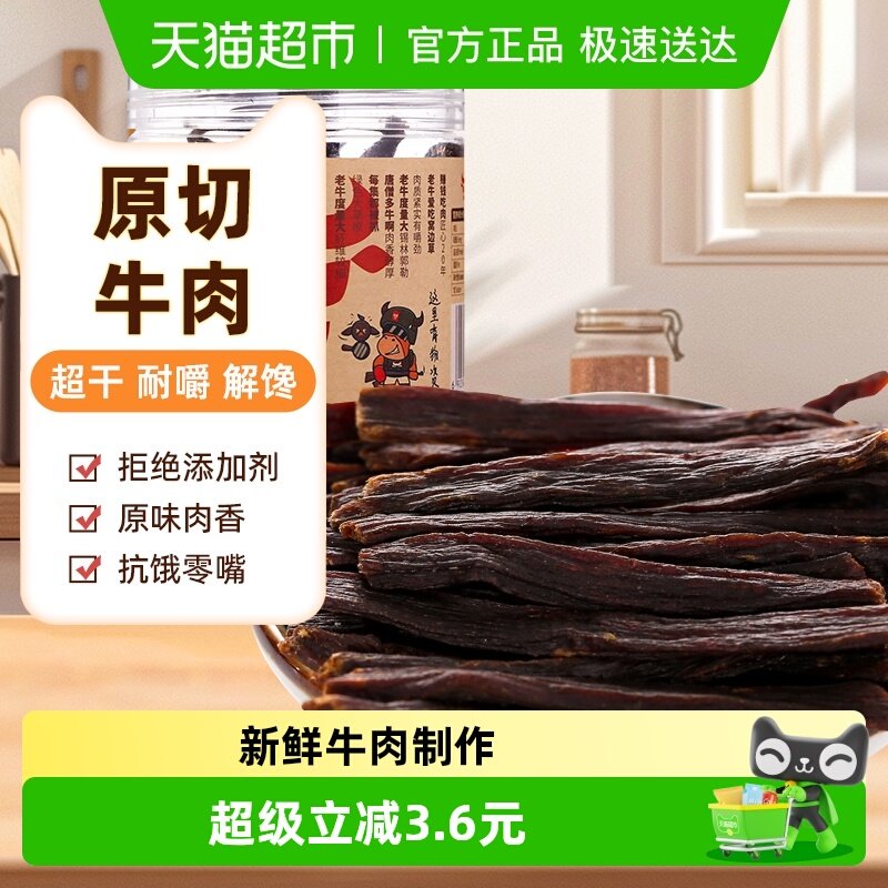 草原今朝约9成干特干网红牛肉干原味68g*1特产零食小吃食品