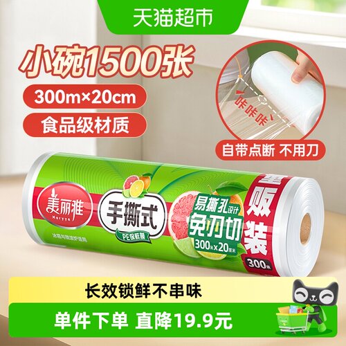 美丽雅点断式易撕保鲜膜300米