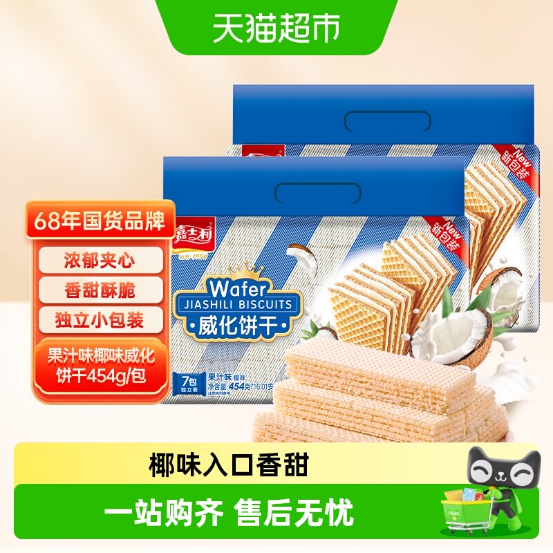 嘉士利威化饼椰夹心休闲儿童零食网红早餐代餐特产小吃