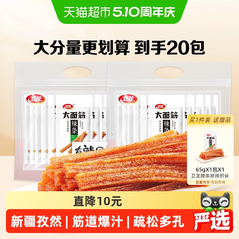 卫龙辣条大面筋礼包65g*20包麻香辣网红小吃休闲零食品素肉聚餐