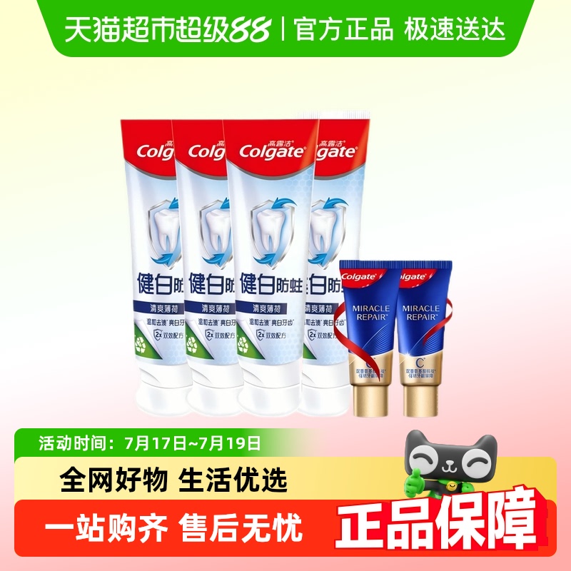 高露洁健白防蛀牙膏