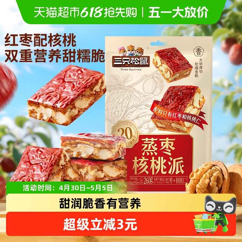 三只松鼠蒸枣核桃派260g枣仁派新疆红枣核桃仁健康零食