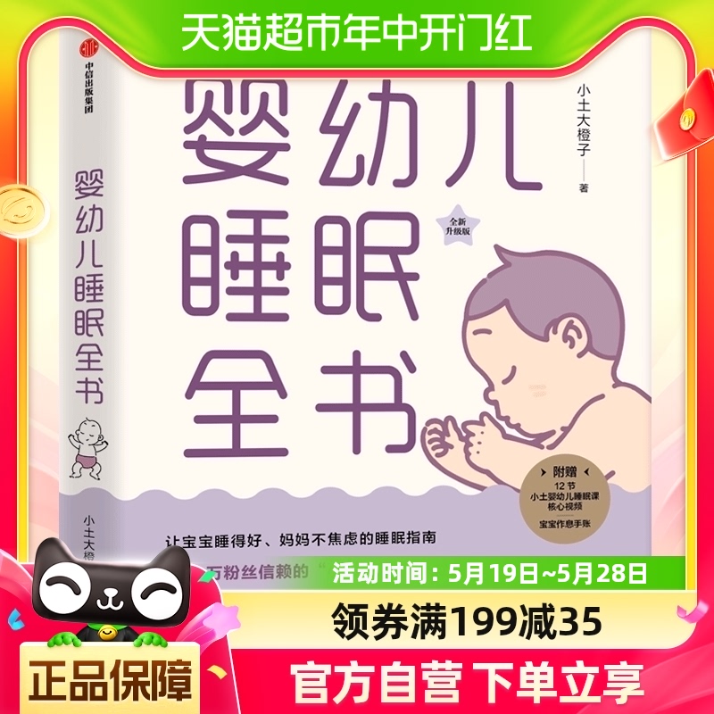 婴幼儿睡眠全书小土大橙子0-3岁宝宝睡眠育儿百科