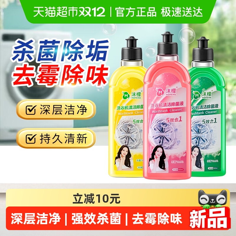 沫檬洗衣机清洁除菌液强力除垢