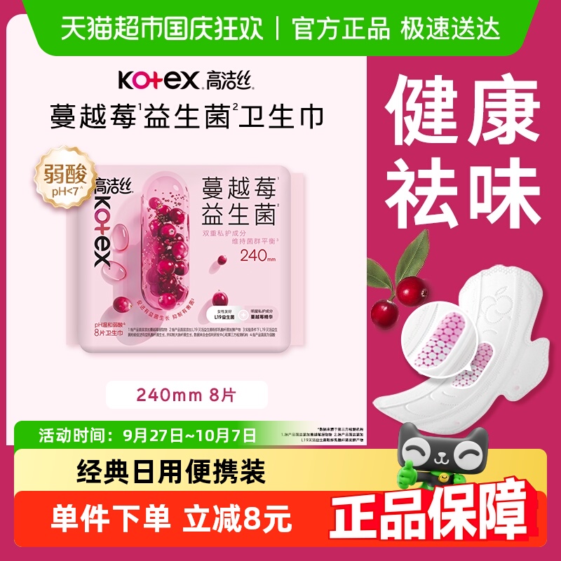 高洁丝蔓越莓益生菌日用卫生巾