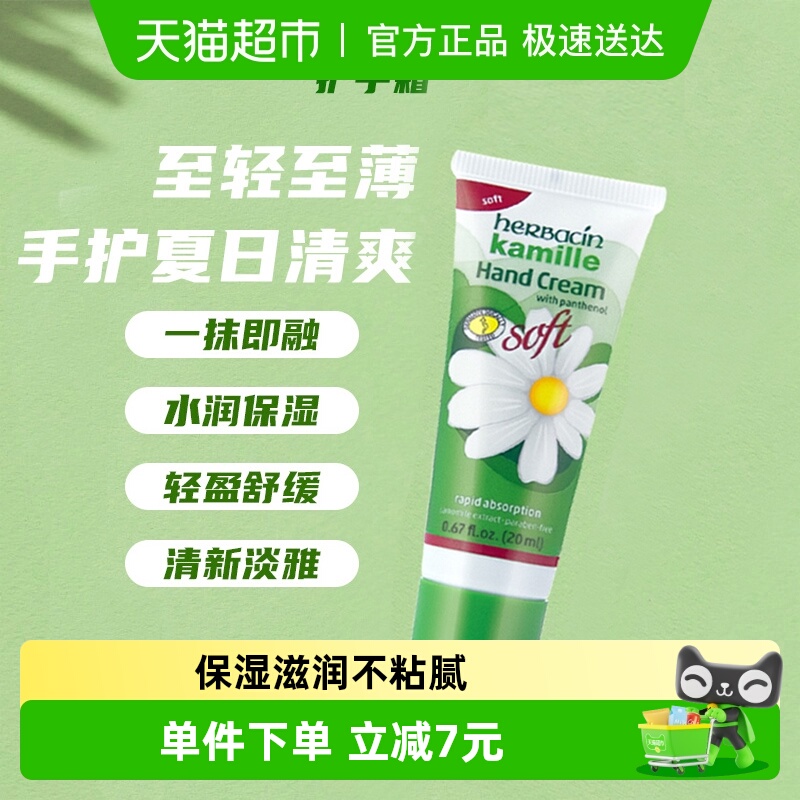 贺本清德国小甘菊清爽护手霜