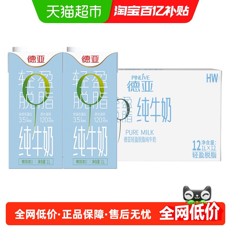 【进口】德国德亚脱脂纯牛奶营养高钙早餐奶1L*12盒