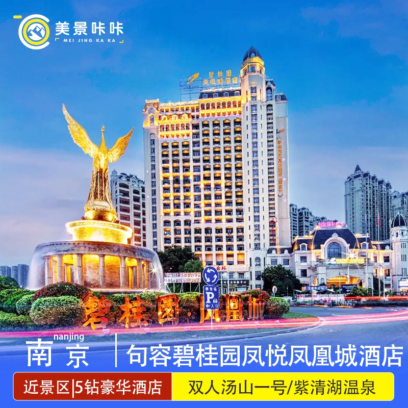 【豪华5钻酒店】句容碧桂园凤悦凤凰城酒店+双人早餐+双人汤山一号温泉/紫清湖温泉