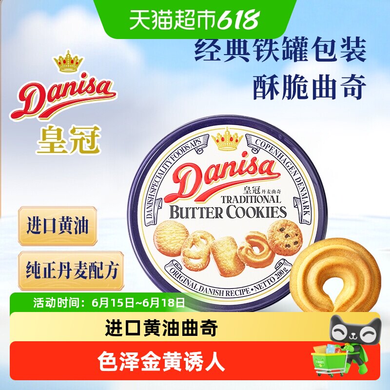 皇冠丹麦曲奇饼干原味铁罐进口黄油休闲零食饼干下午茶