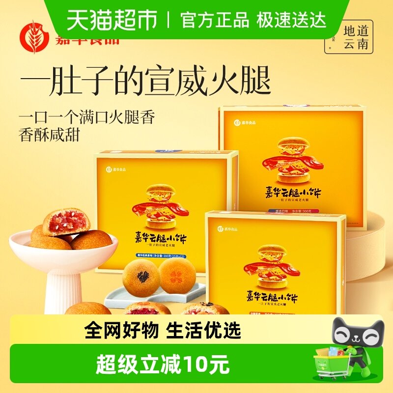 嘉华云腿小饼火腿月饼云南特产滇式云腿月饼迷你小饼传统零食小吃