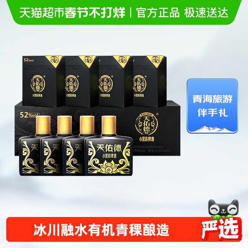 天佑德青稞酒小黑礼盒52度125ml*4瓶清香型白酒青海湖特产送礼