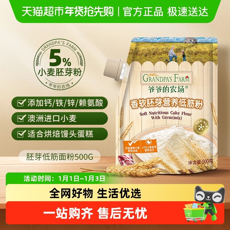 爷爷的农场低筋面粉烘焙专用蛋糕粉面包粉馒头粉搭配儿童辅食高筋