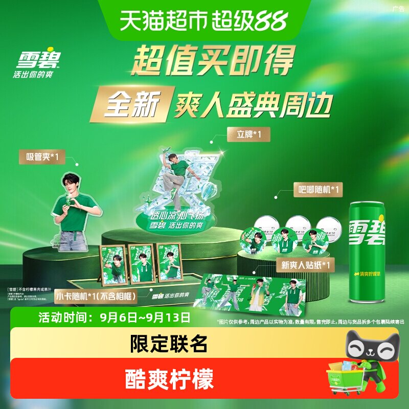 雪碧饮料汽水+檀健次爽人周边
