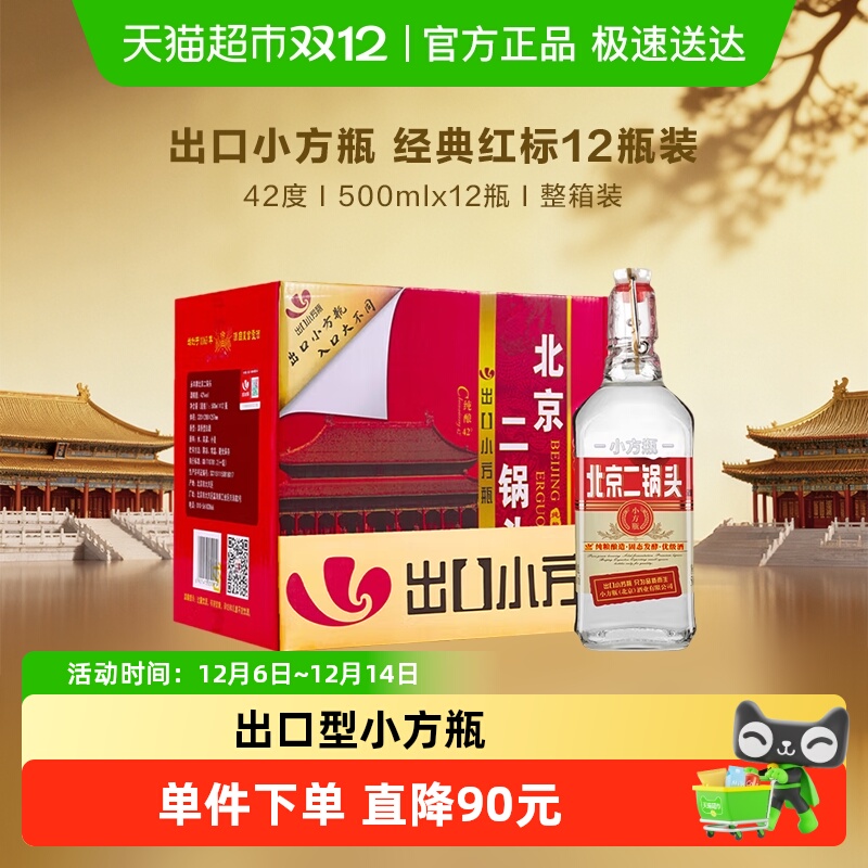 出口小方瓶 永丰牌北京二锅头清香型纯粮白酒42度经典红标 整箱装