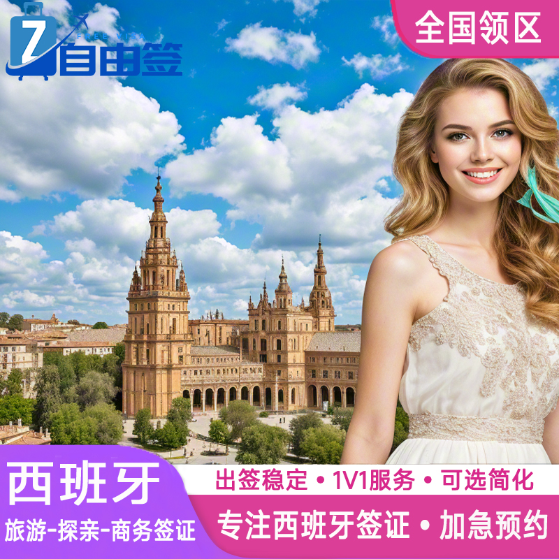 各大领区一手送签，服务覆盖全国，出签率高 可加急办理，所种套餐简化-免机酒 专业办理签证专家1V1指导，当日审核-资料直进使馆 7*24小时在线客服及时响应，实时更新签证办理进度