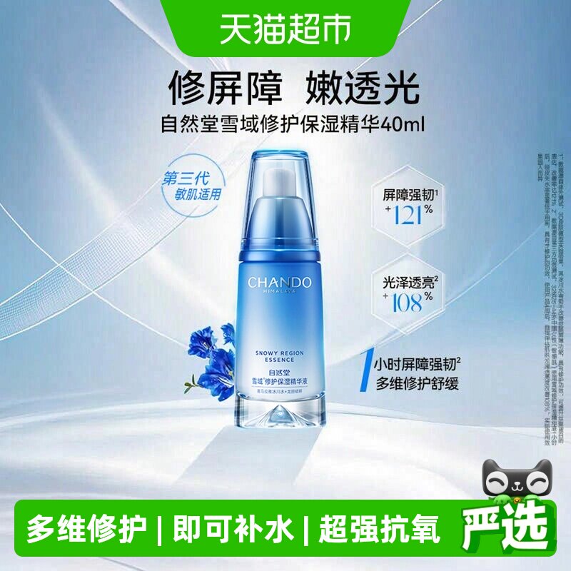 自然堂雪域精华液40ml密集保湿更强韧久效修护亲肤舒缓改善暗沉