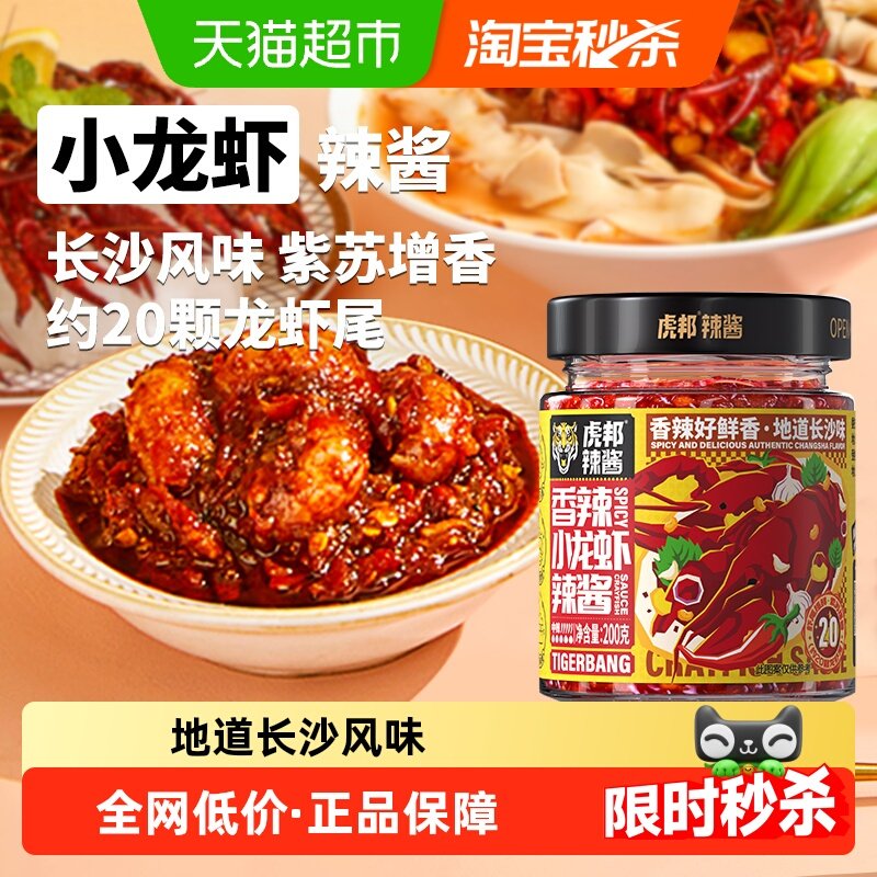 虎邦辣酱香辣小龙虾辣酱200g拌面拌饭酱佐餐下饭 龙虾尾200g×1瓶,粮油调味/速食/干货/烘焙,辣椒酱,淘宝优惠券,粉丝福利购,淘宝优惠卷