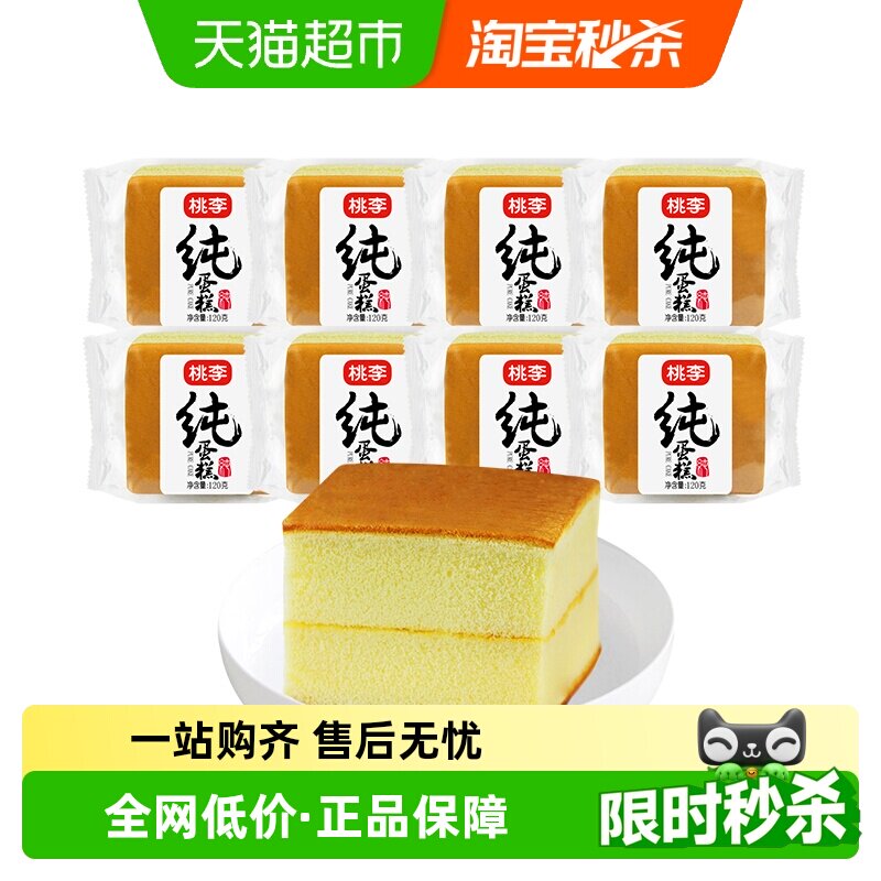 包邮桃李面包纯蛋糕蒸蛋糕120g*8包早餐食品软面包零食点心整箱