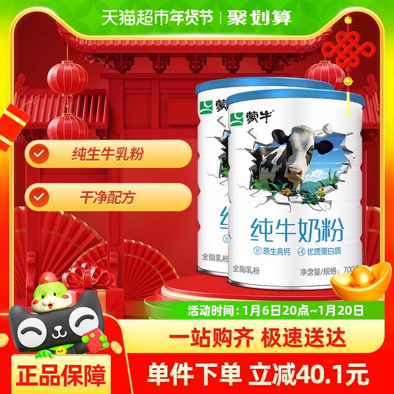蒙牛纯牛奶粉700g*2罐全脂乳粉补钙高蛋白生牛乳全家营养【不配勺