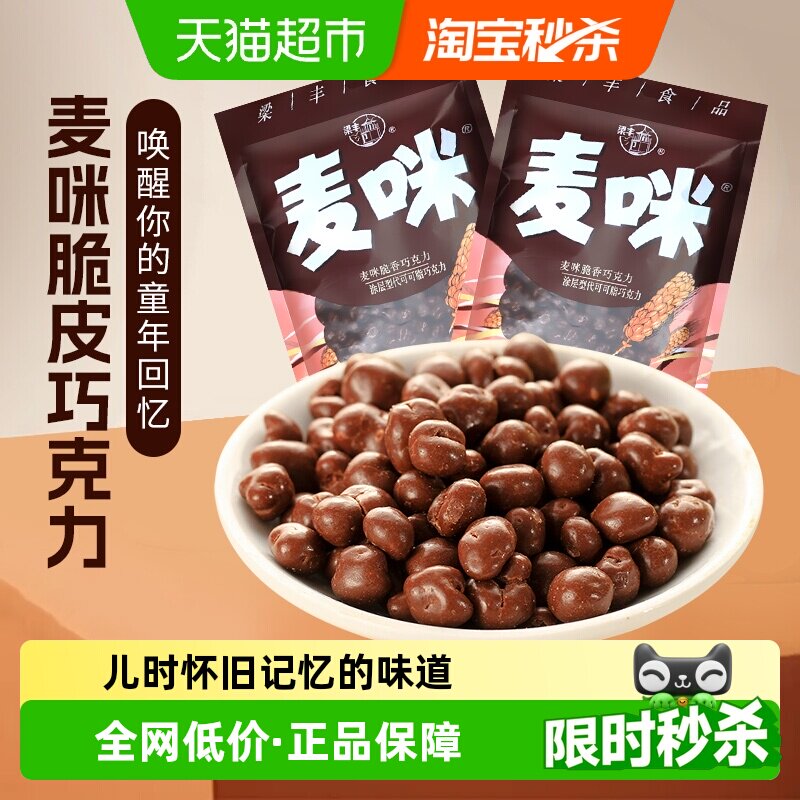 梁丰麦丽素巧克力豆2袋装麦咪朱古力豆儿时怀旧糖果解馋零食