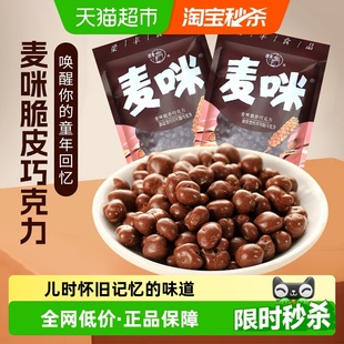 梁丰麦丽素麦咪朱古力巧克力豆2袋装 儿时怀旧糖果解馋零食