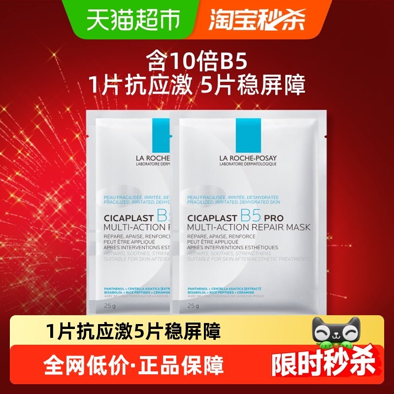 理肤泉B5面膜PRO补水保湿紧急修护2片装,美容护肤/美体/精油,贴片面膜,淘宝优惠券,粉丝福利购,淘宝优惠卷