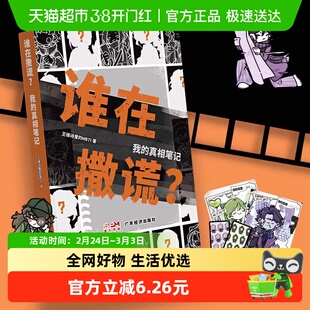 谁在撒谎？我的真相笔记 王维诗里的MBTI著 MBT人格防PUA漫画荐