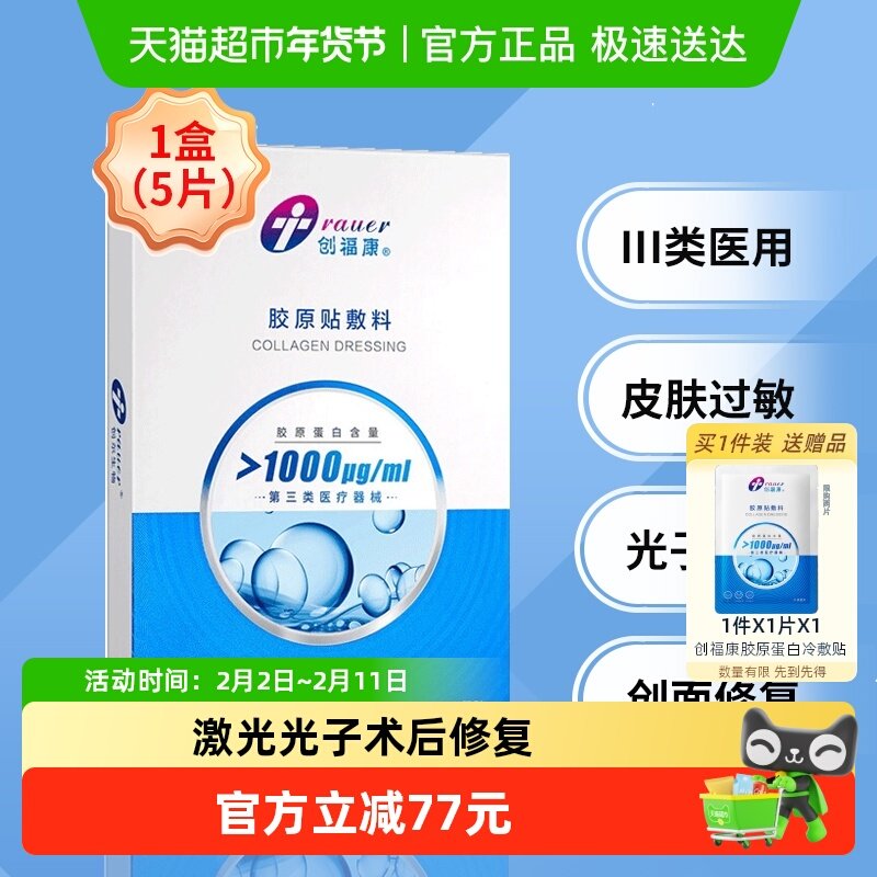 创福康胶原蛋白敷料医用敷贴1000浓度1盒三类器械过敏修复