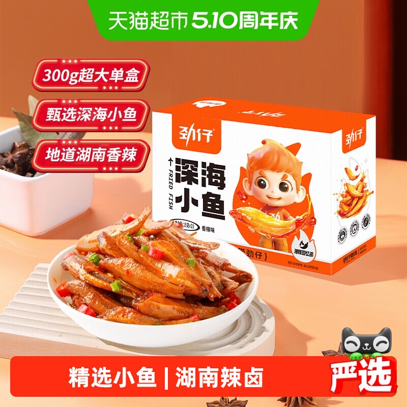 劲仔香辣深海小鱼鱼仔鱼干海味休闲食品小吃宿舍鱼排零食小吃解馋
