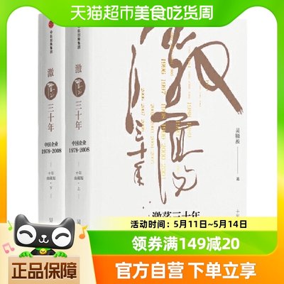 包邮 激荡三十年全2册 纪念典藏版 吴晓波经济理论书籍 新华书店