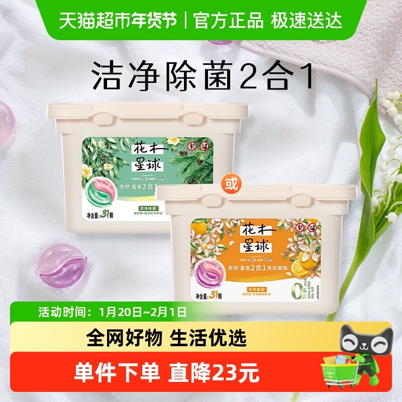 花木星球天然香氛洗衣凝珠除螨防串色柔亮橙花甜橙/桉树松木,洗护清洁剂/卫生巾/纸/香薰,洗衣凝珠,淘宝优惠券,粉丝福利购,淘宝优惠卷