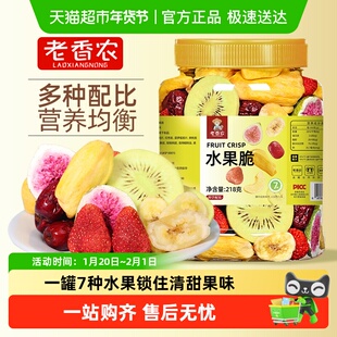 老香农七种冻干混合水果脆冻干草莓无花果黄猕猴桃果蔬休闲零食