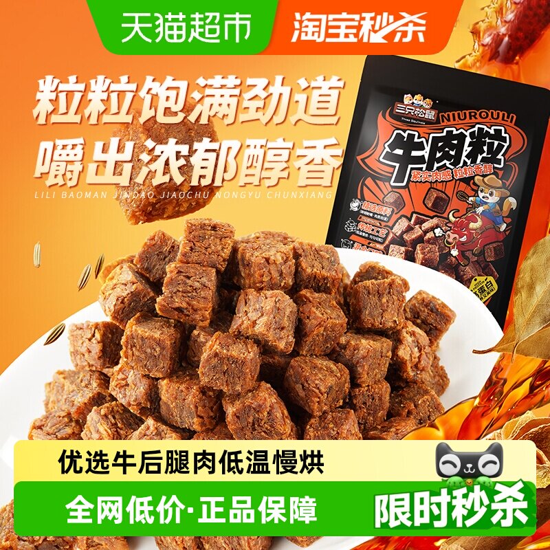 三只松鼠牛肉粒500g五香香辣沙嗲味高蛋白牛肉粒糖果小包装零食