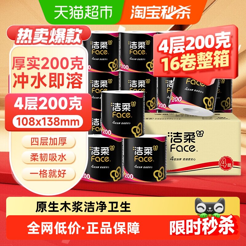 洁柔黑Face4层原生木浆柔软卷纸