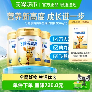 3罐高钙赖氨酸 飞鹤乐高高学生儿童营养奶粉650g 效期24年12月