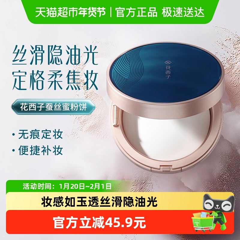 花西子经典版蜜粉饼定妆补妆持久控油防水遮瑕散粉饼干皮不卡粉,彩妆/香水/美妆工具,粉饼,淘宝优惠券,粉丝福利购,淘宝优惠卷