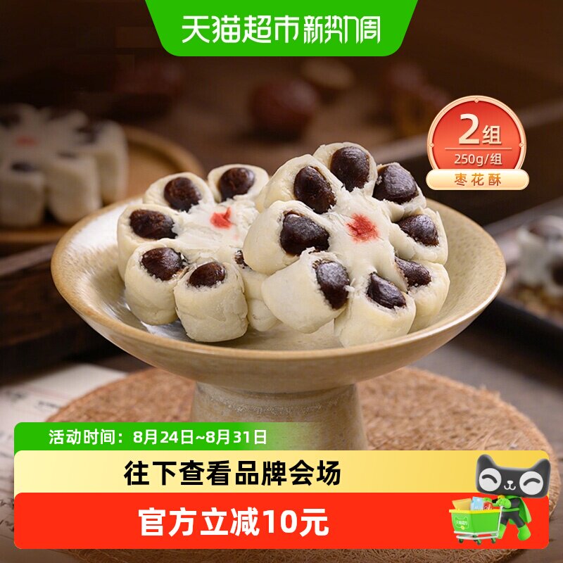 祥禾饽饽铺枣花酥传统手工枣泥天津糕点休闲零食250g*2盒