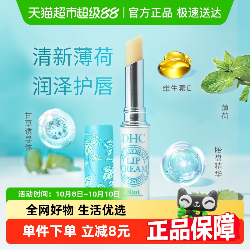 DHC植物香氛护唇膏薄荷味清爽保湿男女平价日本进口润唇膏1.5g×1