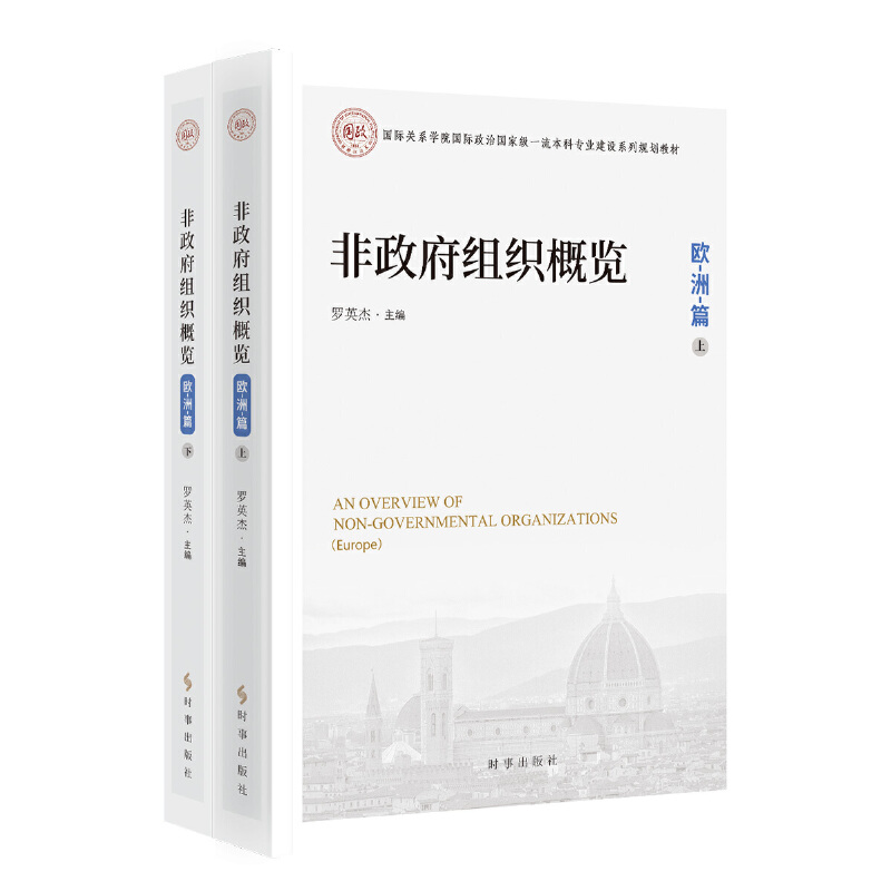 【官方正版】 非政府组织概览 9787519506438 罗英杰主编 时事出版社