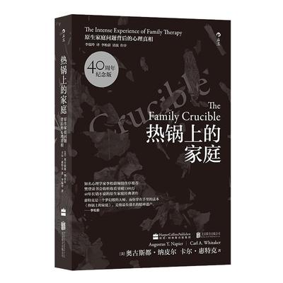 正版 热锅上的家庭（40周年纪念版）家庭治疗心理学原生家庭 知名心理学家李松蔚倾情作序  原生家庭经典著作蕞新纪念版