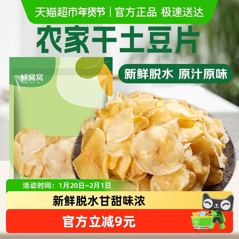 鲜窝窝 干土豆片380g洋芋干片马铃薯干农家土豆片脱水蔬菜铁锅炖,粮油调味/速食/干货/烘焙,特色干货及养生干料,淘宝优惠券,粉丝福利购,淘宝优惠卷
