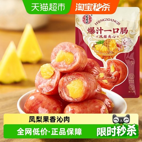 宏香记凤梨夹心一口肠香肠