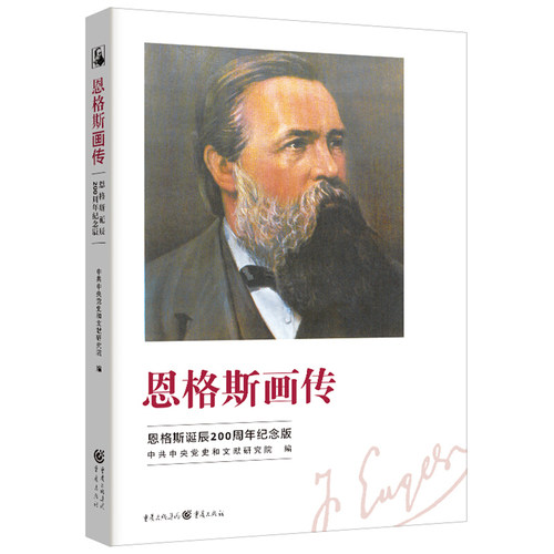 RT69包邮 恩格斯画传：恩格斯诞辰200周年纪念版重庆出版社传记图书书籍