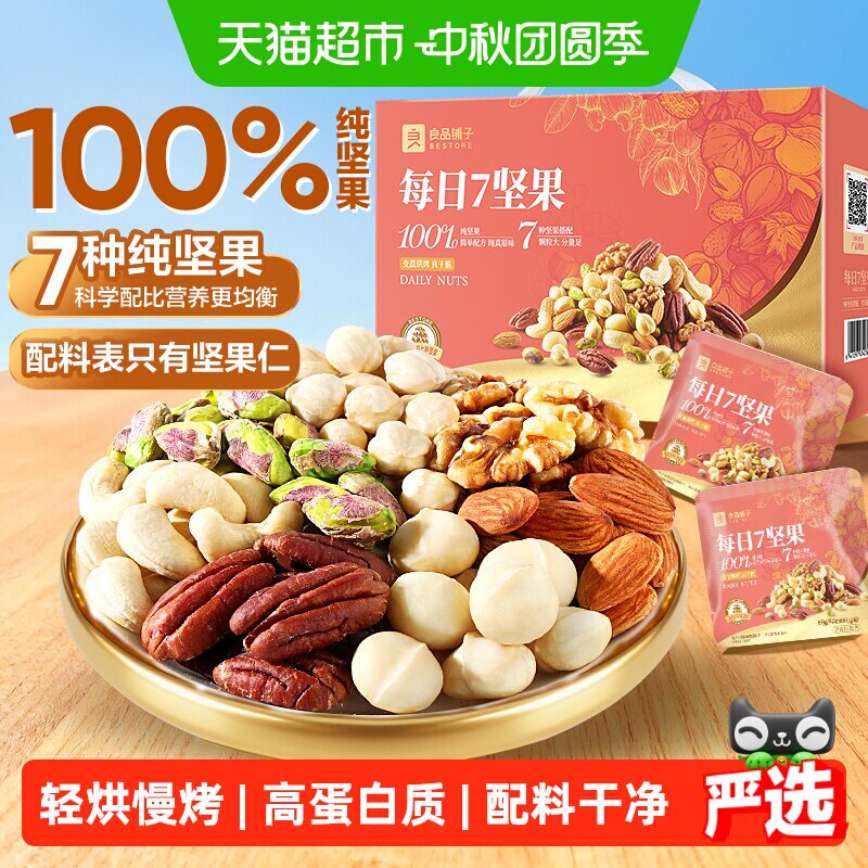 良品铺子每日坚果礼盒送礼混合干果儿童孕妇营养健康食品休闲零食