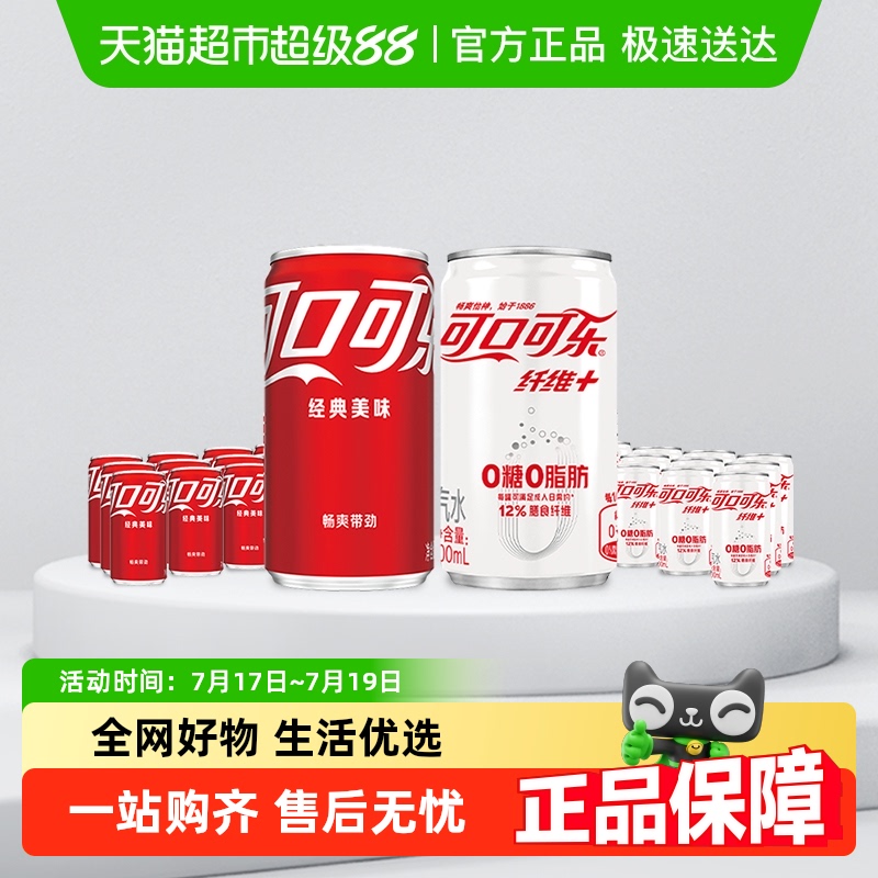 可口可乐纤维版迷你包装碳酸饮料