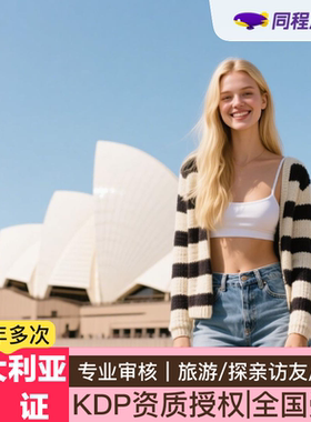 澳大利亚·访客600签证（旅游）三年多次·北京送签·【同程·上市公司】KDP全国受理 澳洲个人旅游可加急Q