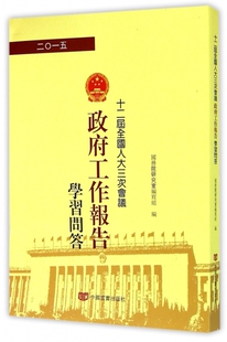 十二届全国人大三次会议《政府工作报告》学习问答 中国言实出版社 国务院研究室编写组 编 繁体版 党政读物